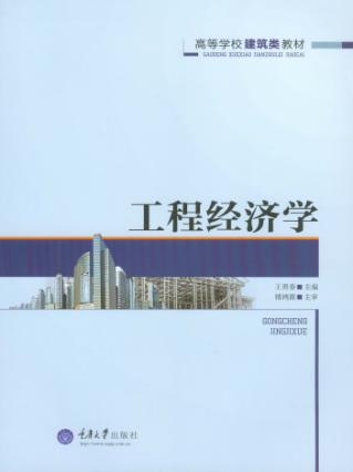 高等学校建筑类教材  工程经济学 封面