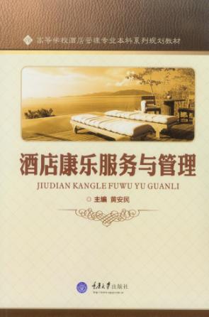 高等学校酒店管理专业本来系列规划教材  酒店康乐服务与管理 封面