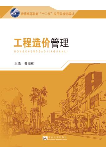 普通高等教育“十二五”应用型规划教材  工程造价管理 封面