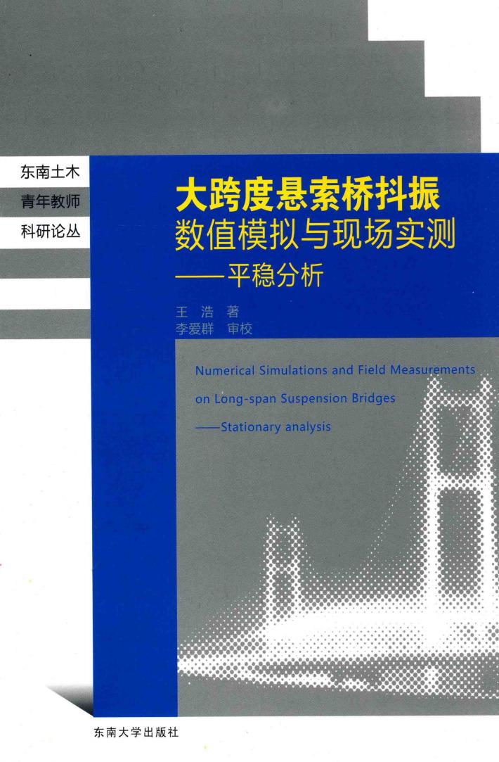 大跨度悬索桥抖振数值模拟与现场实测  平稳分析 封面