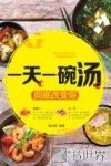 一天一碗汤  彻底改变你 封面