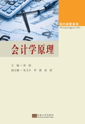 知行经管系列  会计学原理 封面