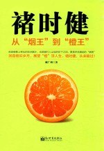 褚时健  从“烟王”到“橙王” 封面