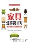 家具这样卖才对  家具销售人员超级情境训练 封面