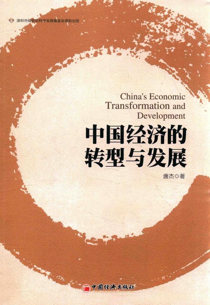 中国经济的转型与发展 封面