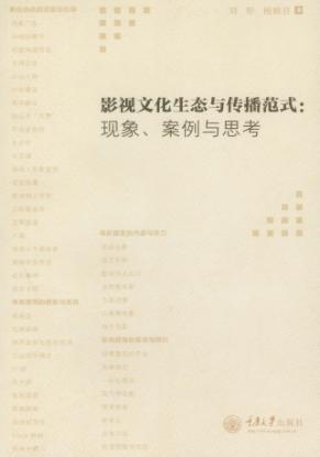 影视文化生态与传播范式  现象、案例与思考 封面