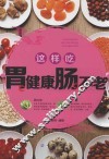 这样吃胃健康肠不老 封面