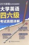 大学英语四六级考试真题详解  含改革新题型  2016新版 封面
