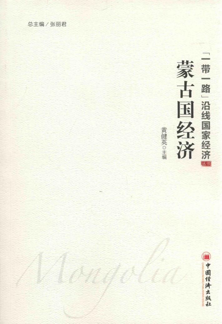 “一带一路”沿线国家经济丛书  蒙古国经济 封面