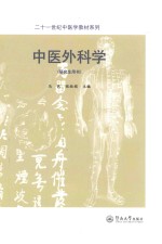 中医外科学 研究生用书 封面