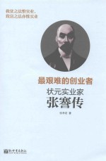 最艰难的创业者  状元实业家张謇传 封面