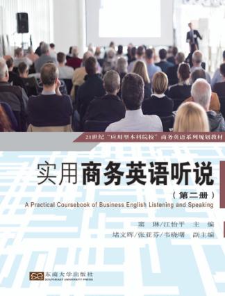 实用商务英语听说  第2册 封面
