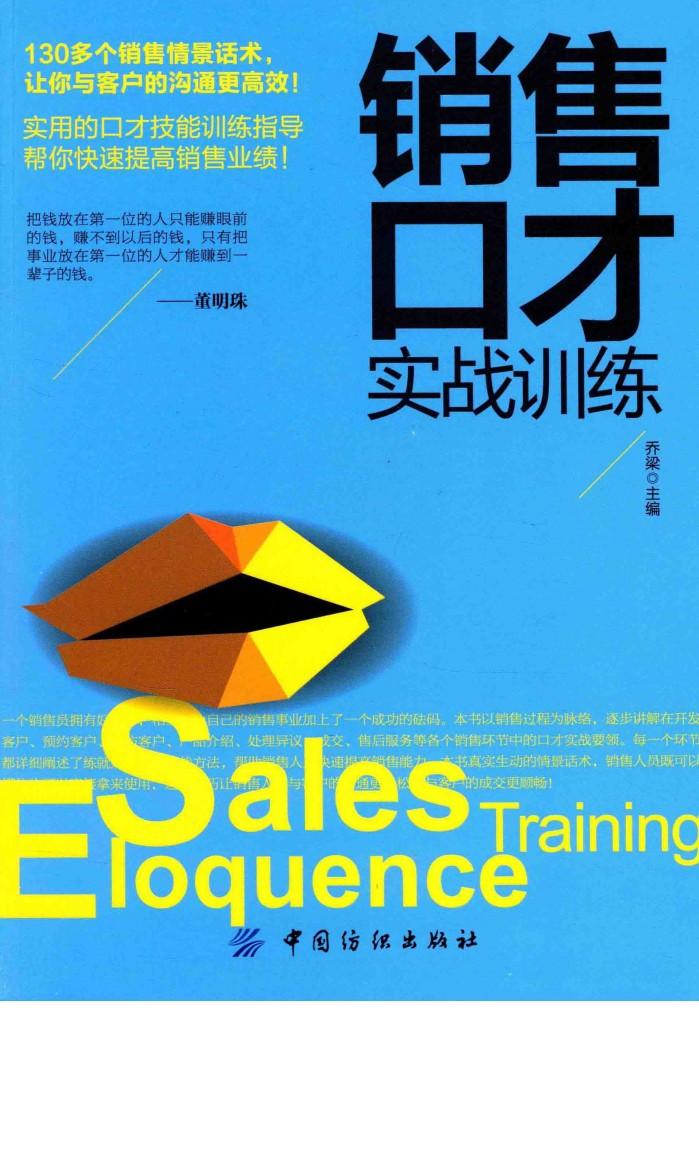 销售口才实战训练 封面