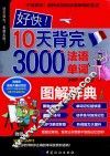 还快!10天背完3000法语单词 封面