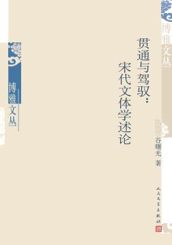贯通与驾驭 宋代文体学述论 封面