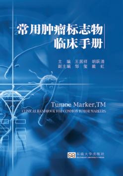 常用肿瘤标志物临床手册 封面