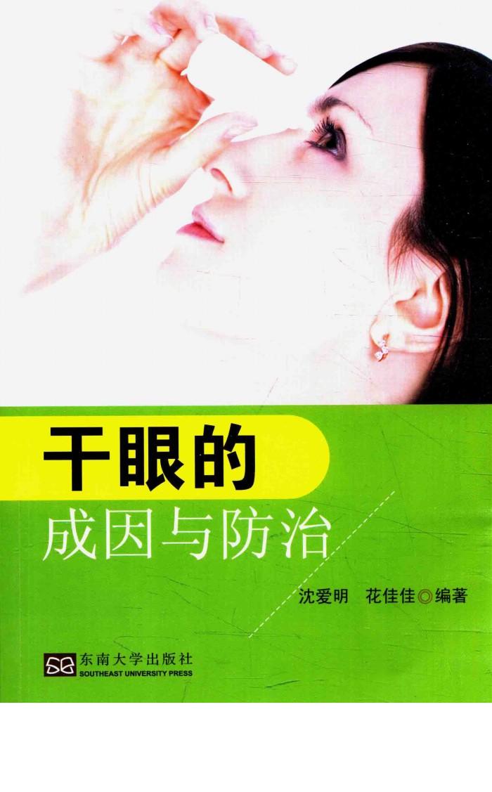 干眼的成因与防治 封面