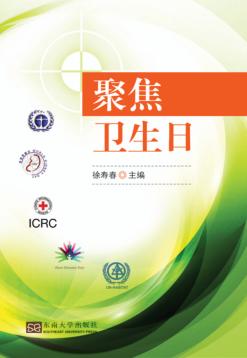 聚焦卫生日 封面