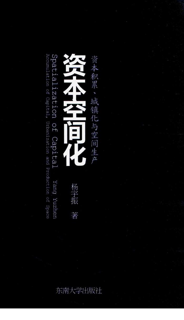 资本空间化  资本积累、城镇化与空间生产 封面