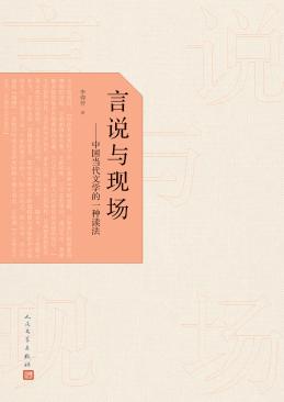 言说与现场  中国当代文学的一种读法 封面