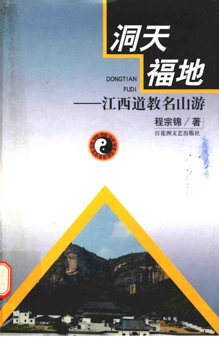 洞天福地  江西道教名山游 封面