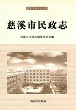 慈溪市民政志 电子书封面