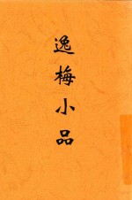 逸梅小品 电子书封面