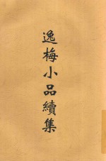 逸梅小品续集 电子书封面