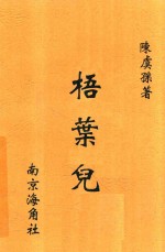 梧叶儿 封面