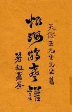 恨海鹃声谱 电子书封面