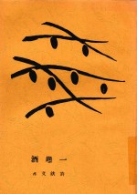 一坛酒 封面