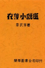 衣萍小说选 电子书封面