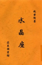 水晶座 电子书封面