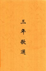 三年歌选 电子书封面