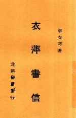 衣萍书信 电子书封面