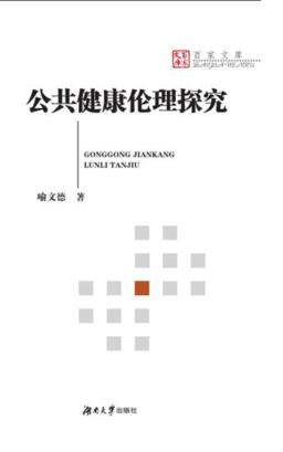 百家文库  公共健康伦理探究 封面