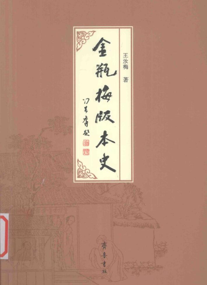《金瓶梅》版本史 封面