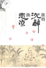 欲将沉醉换悲凉  北宋词人的命运沉浮 封面