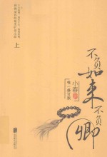 不负如来不负卿  上  唯一修订版 封面