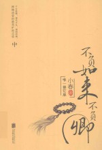 不负如来不负卿  中  唯一修订版 封面