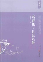 鸢萝集  日记九种 封面