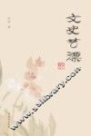 文史艺漂 封面