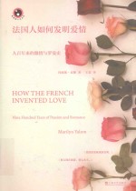 法国人如何发明爱情  九百年来的激情与罗曼史 封面