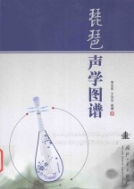 琵琶声学图谱 封面