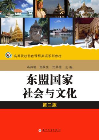 东盟国家社会与文化 封面