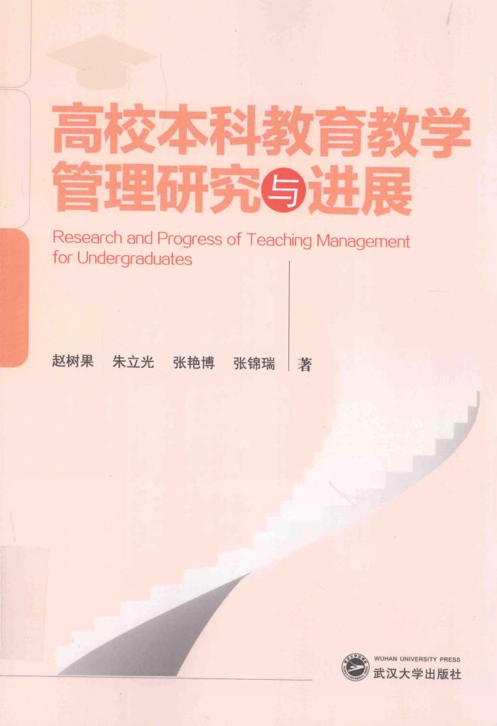 高校本科教育教学管理研究与进展 封面