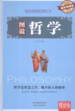 悦读坊  图说哲学  耀世典藏版 封面