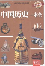 悦读坊  中国历史一本全  耀世典藏版 封面