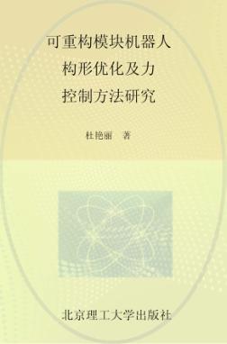 可重构模块机器人构形优化及力控制方法研究 封面
