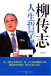 柳传志人生哲学课 封面